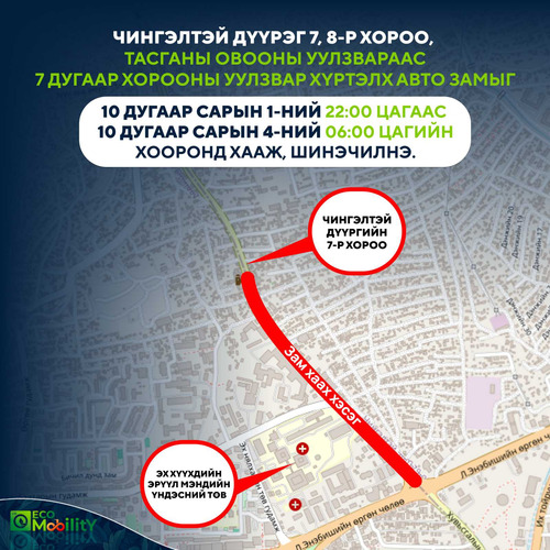 Маргааш 22:00 цагт хоёр байршилд зам хааж, шинэчилнэ